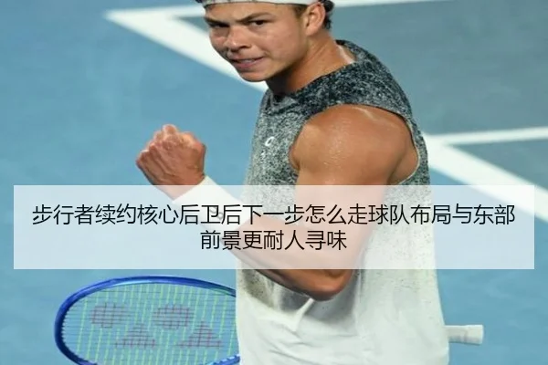 步行者续约核心后卫后下一步怎么走球队布局与东部前景更耐人寻味